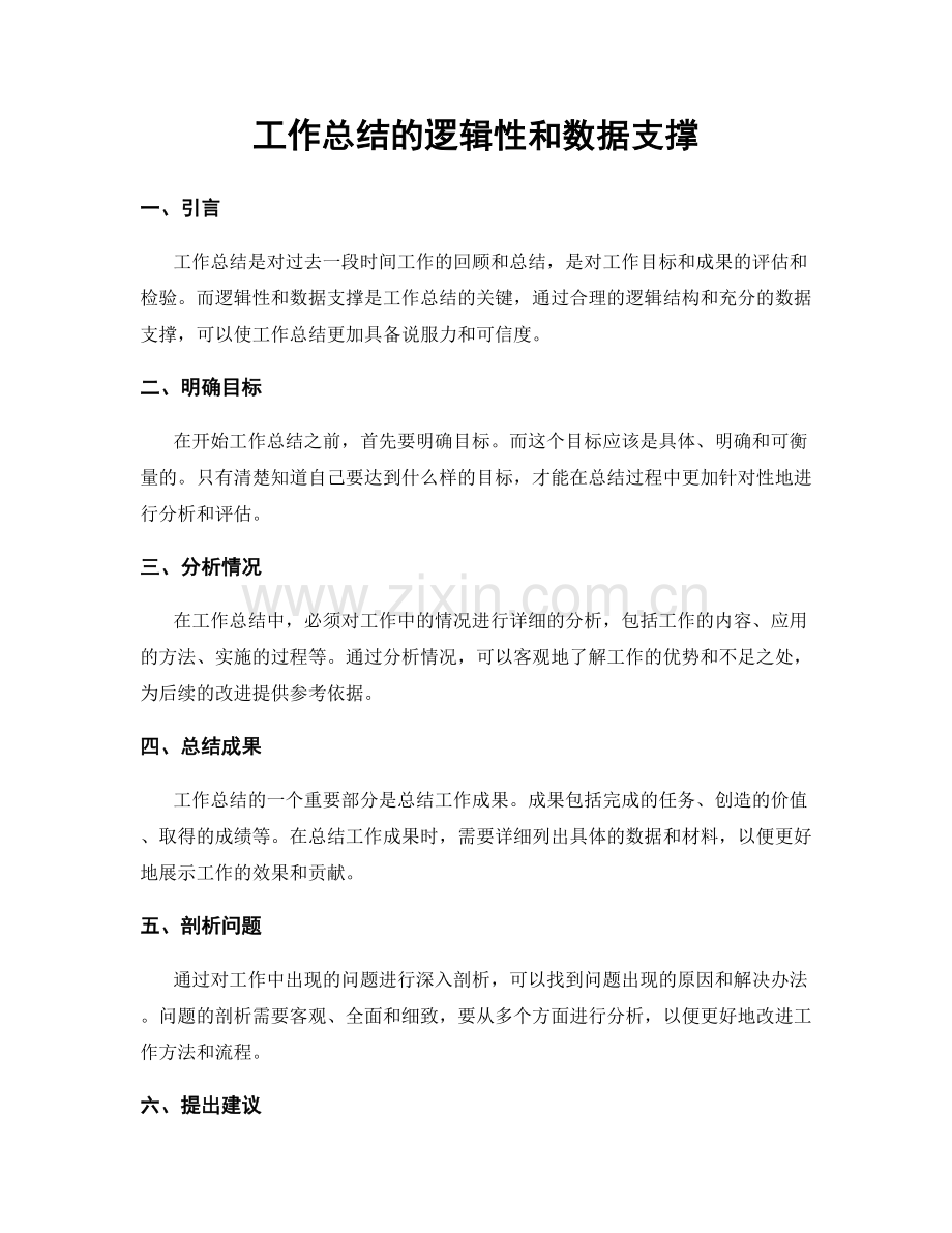 工作总结的逻辑性和数据支撑.docx_第1页