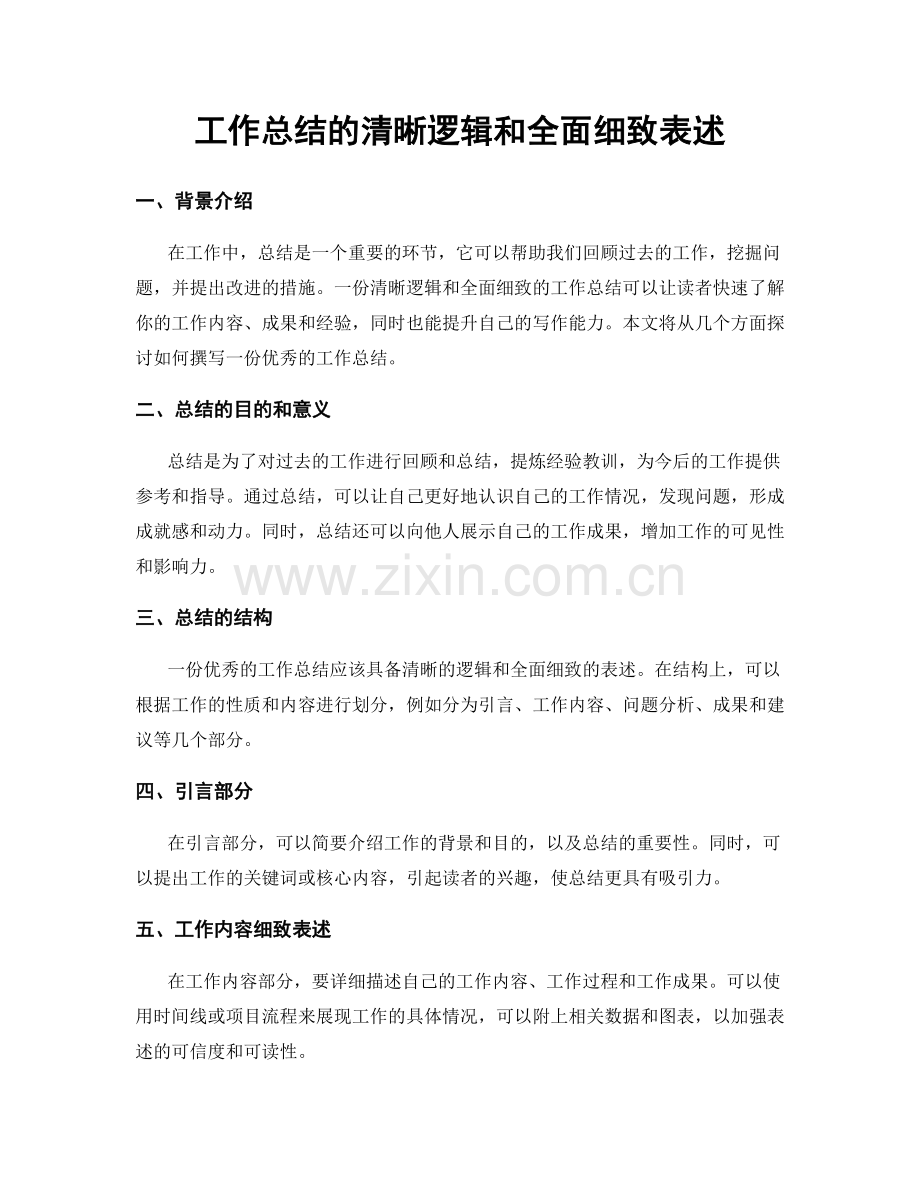 工作总结的清晰逻辑和全面细致表述.docx_第1页