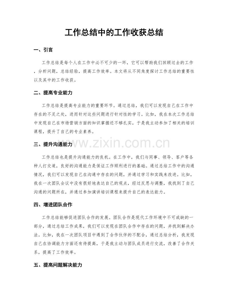 工作总结中的工作收获总结.docx_第1页