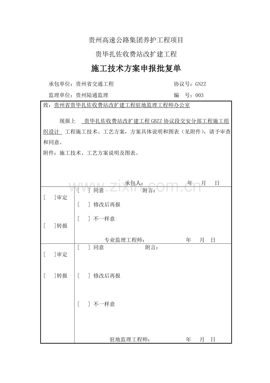 收费站改扩建工程施工组织设计样本.doc_第1页