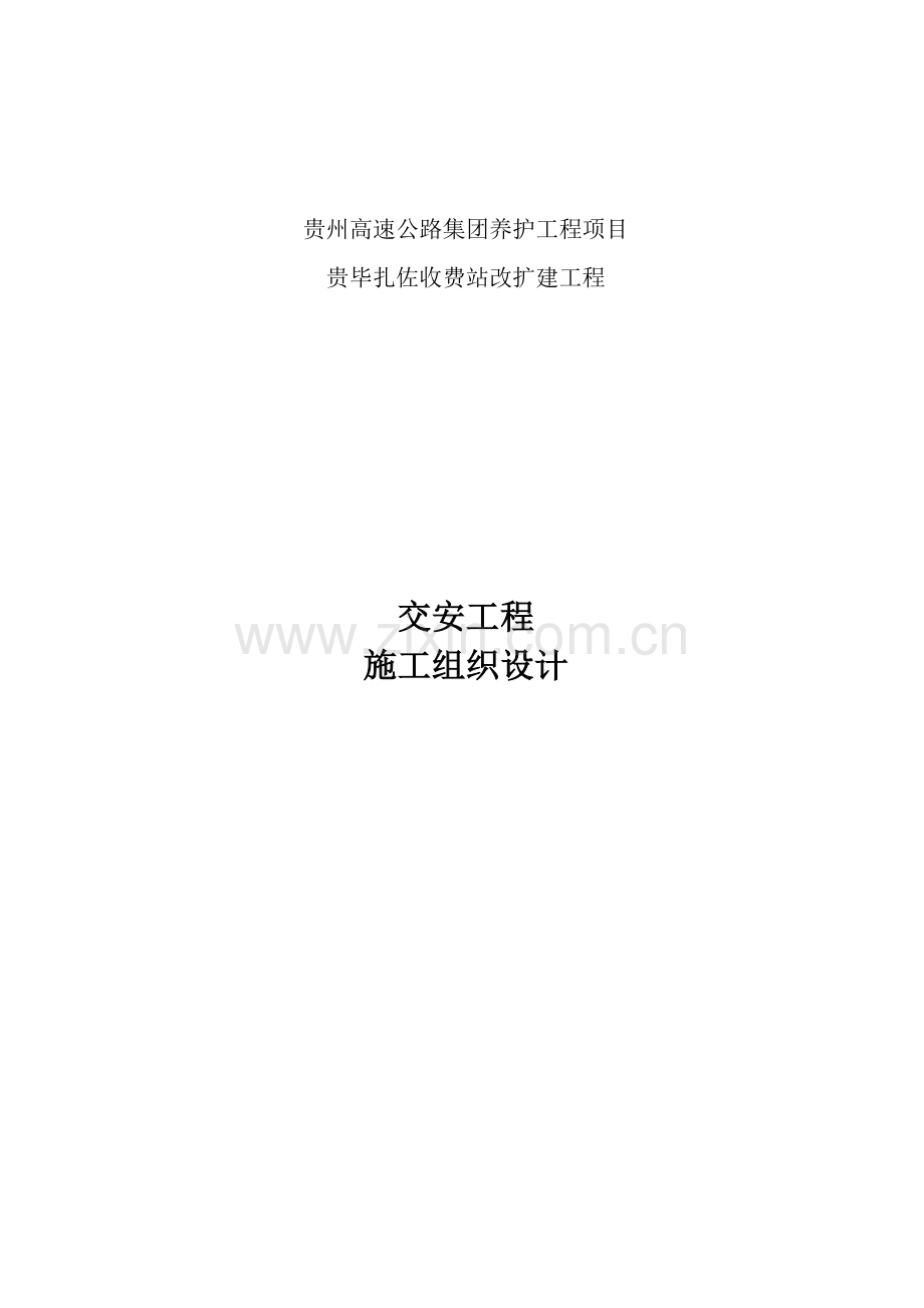 收费站改扩建工程施工组织设计样本.doc_第2页