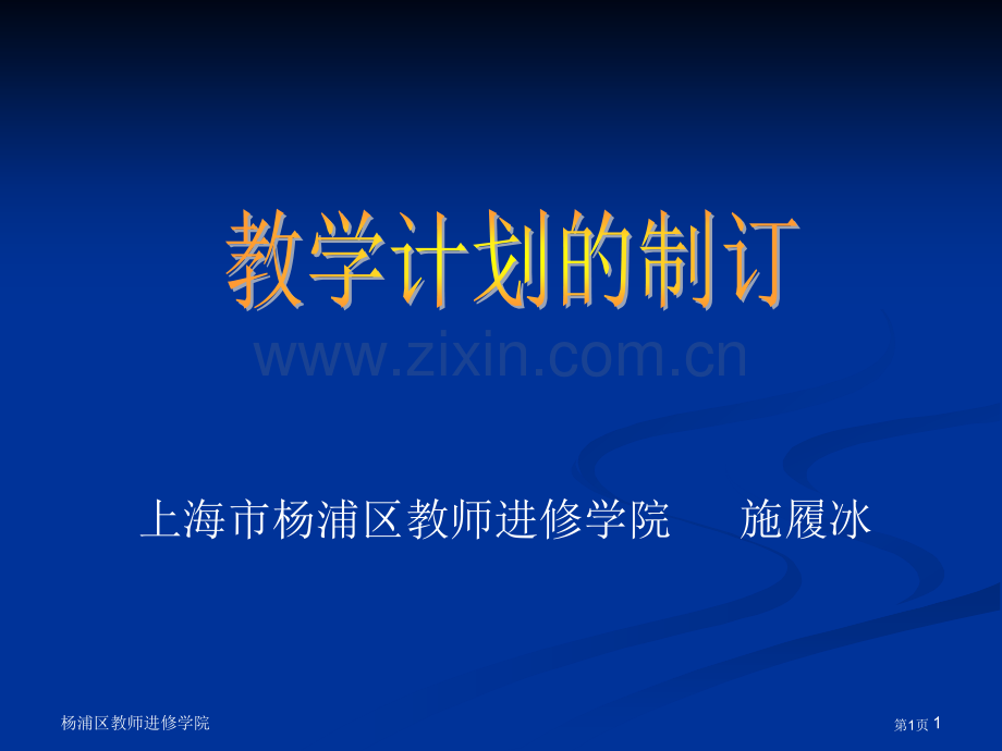 上海市杨浦区教师进修学院施履冰市公开课一等奖百校联赛特等奖课件.pptx_第1页