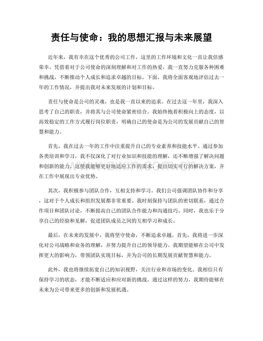 责任与使命：我的思想汇报与未来展望.docx_第1页