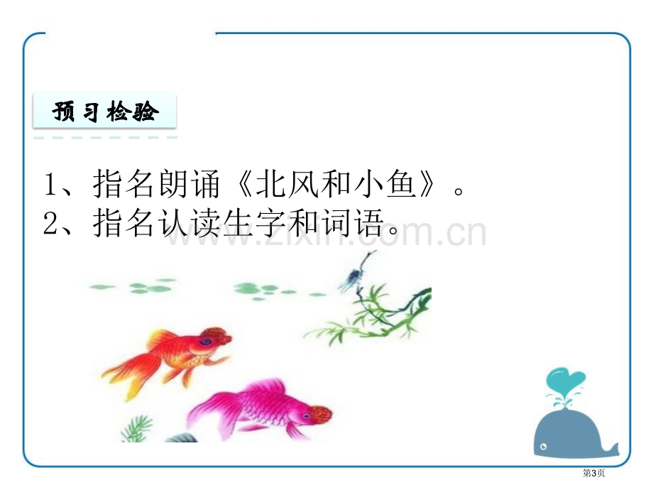 北风和小鱼省公开课一等奖新名师优质课比赛一等奖课件.pptx_第3页