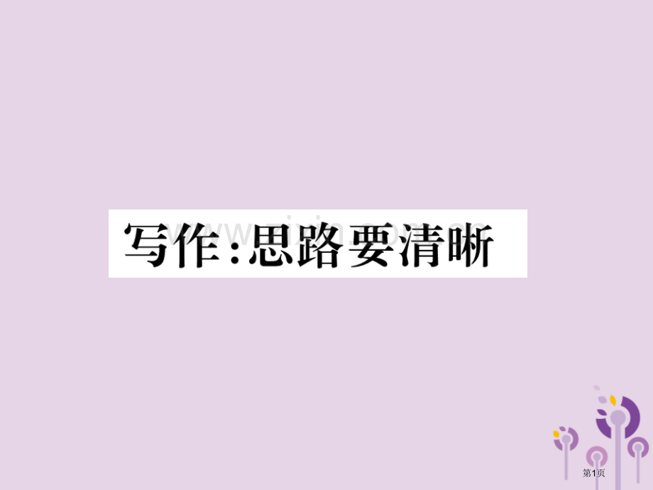 七年级语文上册第四单元写作：思路要清晰习题市公开课一等奖百校联赛特等奖大赛微课金奖PPT课件.pptx_第1页