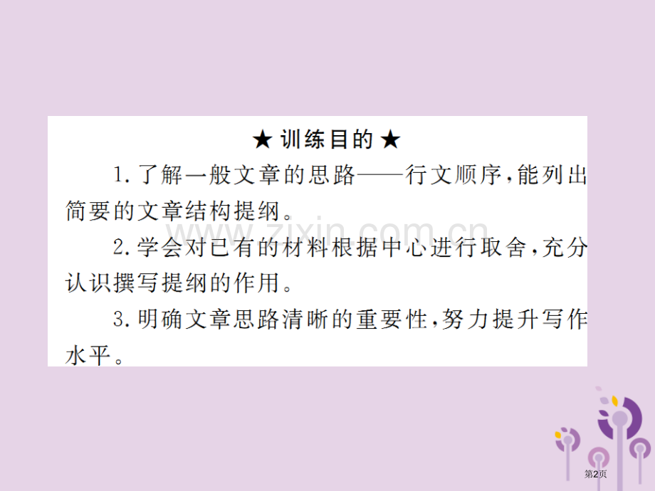 七年级语文上册第四单元写作：思路要清晰习题市公开课一等奖百校联赛特等奖大赛微课金奖PPT课件.pptx_第2页