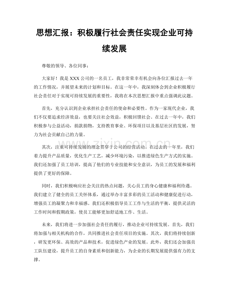 思想汇报：积极履行社会责任实现企业可持续发展.docx_第1页