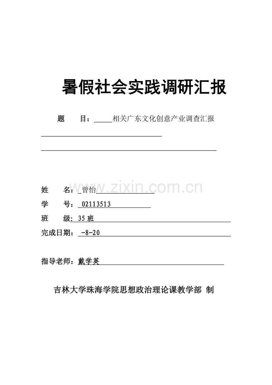 暑假社会实践调研研究报告.doc_第1页