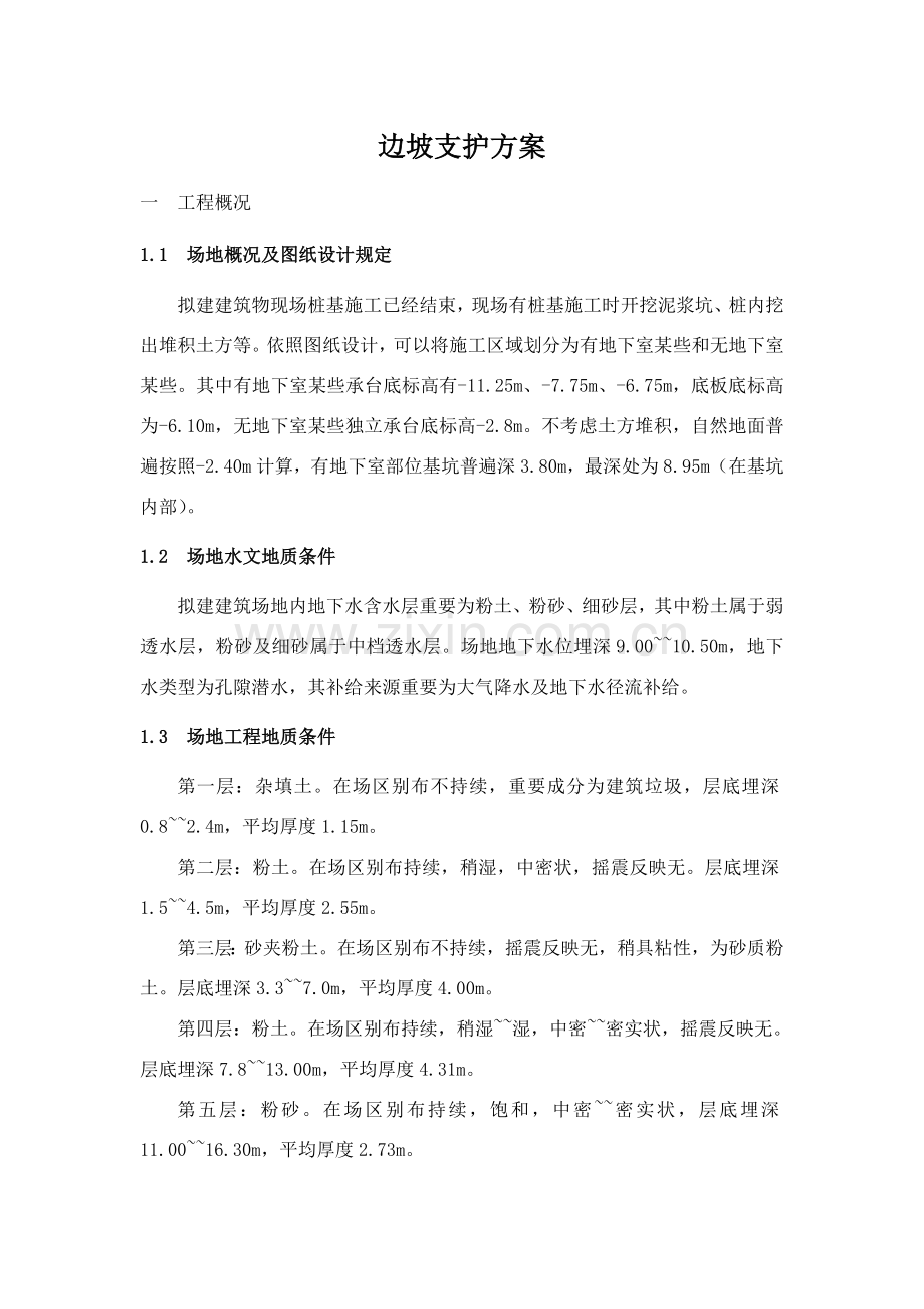 边坡支护综合项目施工专项方案.doc_第1页