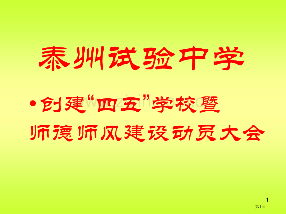 泰州实验中学省公共课一等奖全国赛课获奖课件.pptx_第1页