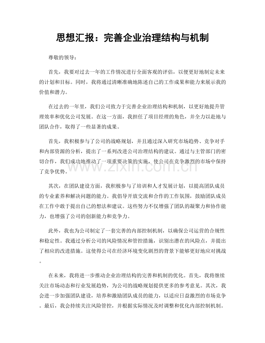 思想汇报：完善企业治理结构与机制.docx_第1页