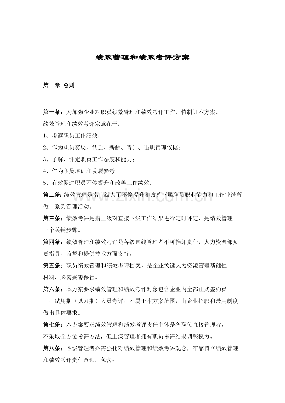 绩效管理与绩效考核方案样本.doc_第1页