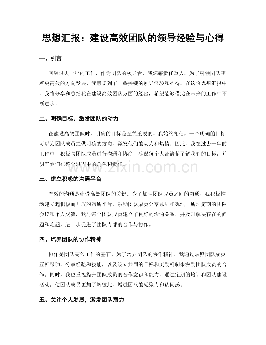 思想汇报：建设高效团队的领导经验与心得.docx_第1页