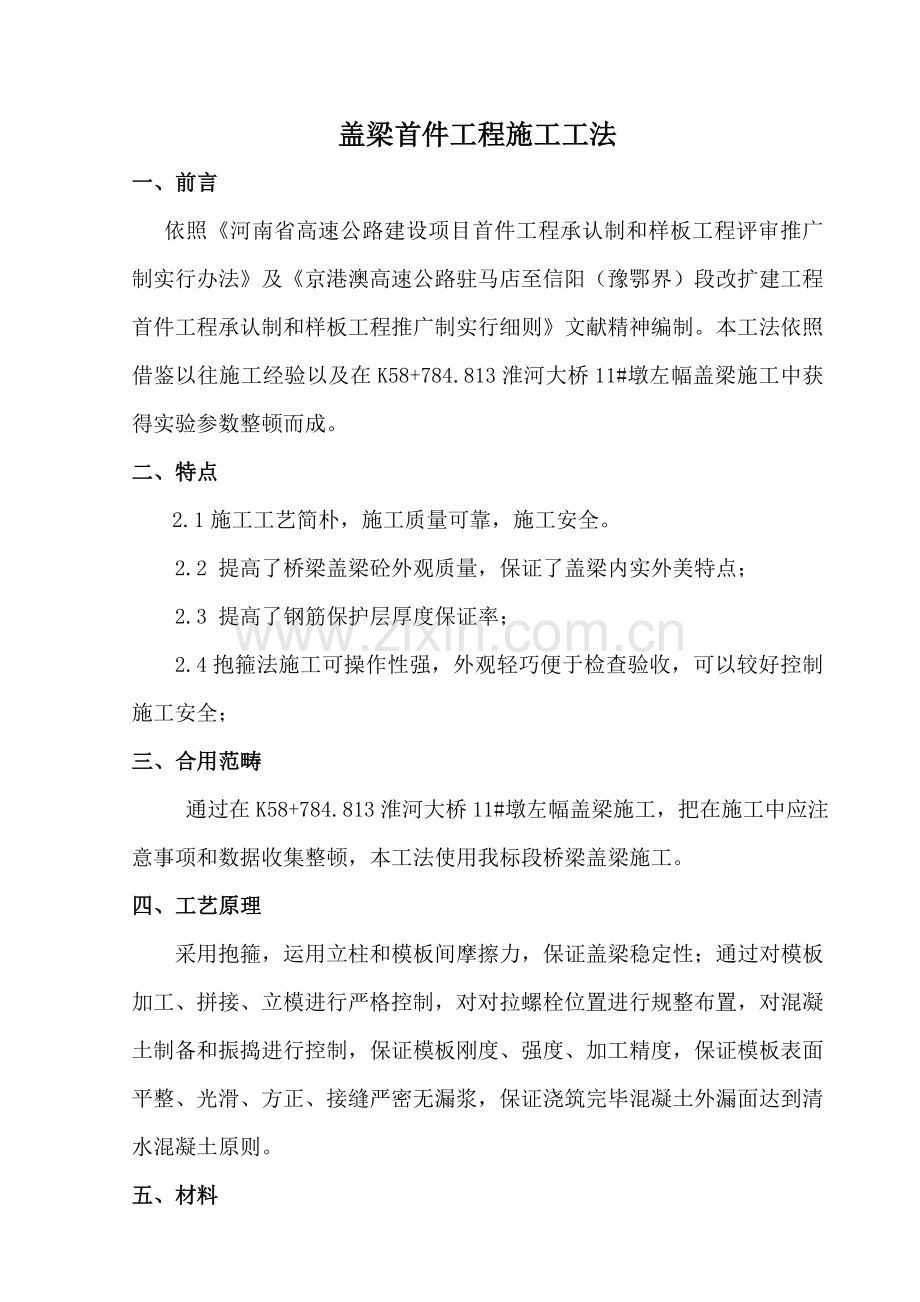 盖梁综合项目施工新工法.doc_第1页