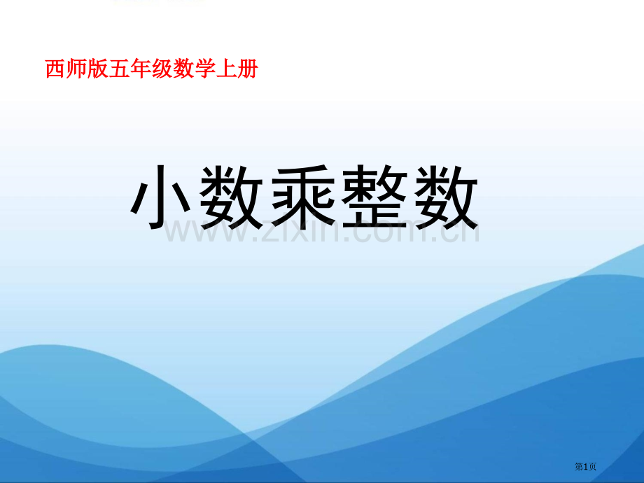 小数乘整数小数乘法省公开课一等奖新名师优质课比赛一等奖课件.pptx_第1页