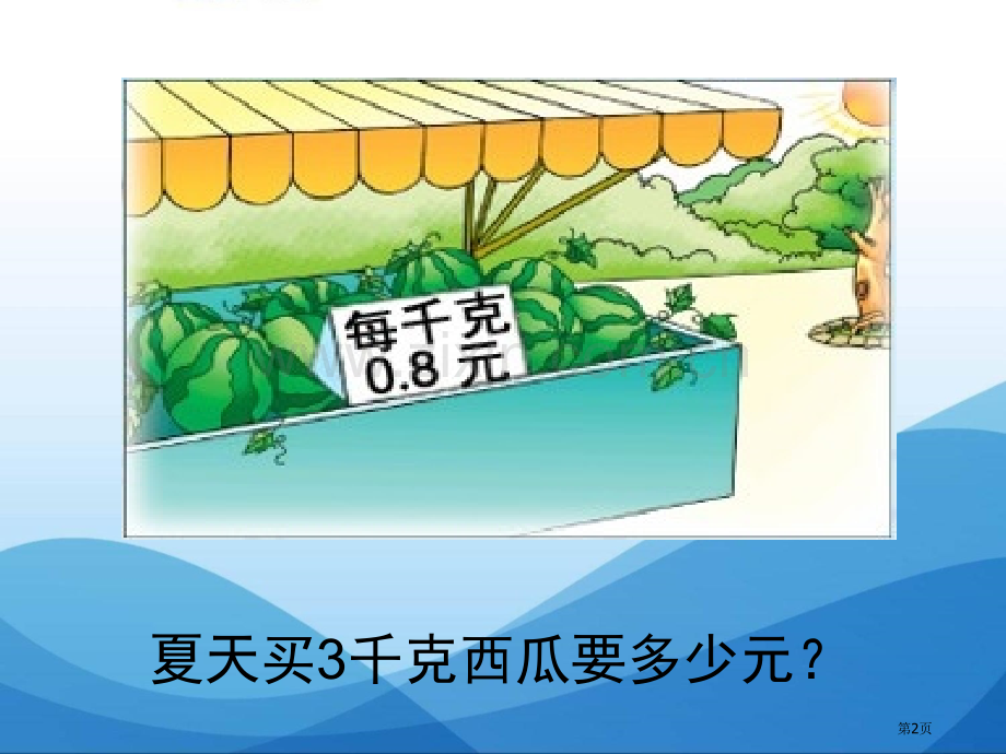 小数乘整数小数乘法省公开课一等奖新名师优质课比赛一等奖课件.pptx_第2页