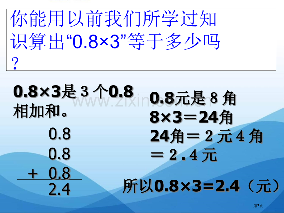 小数乘整数小数乘法省公开课一等奖新名师优质课比赛一等奖课件.pptx_第3页