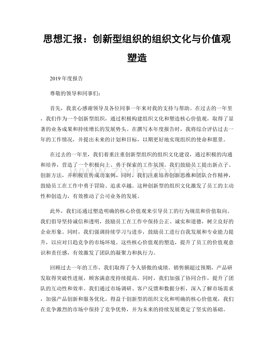 思想汇报：创新型组织的组织文化与价值观塑造.docx_第1页