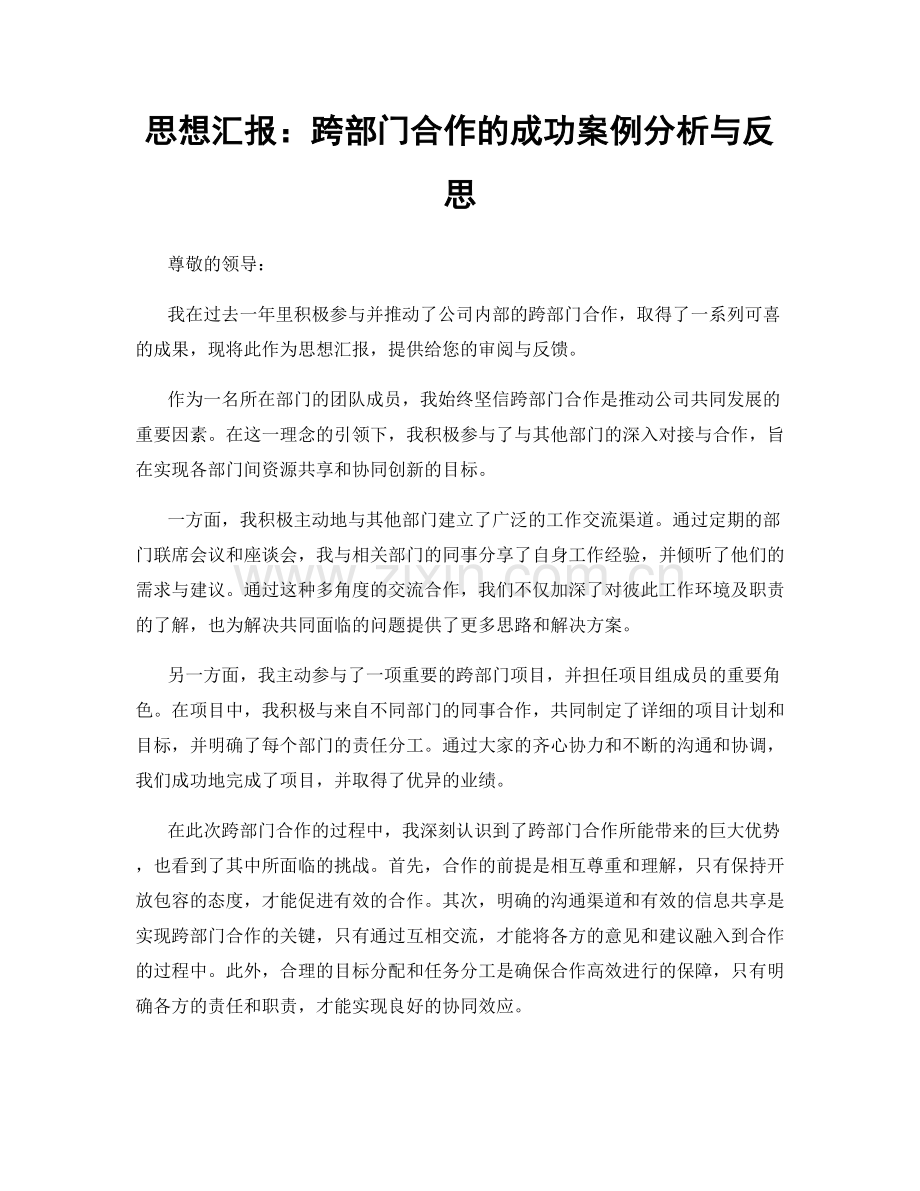 思想汇报：跨部门合作的成功案例分析与反思.docx_第1页