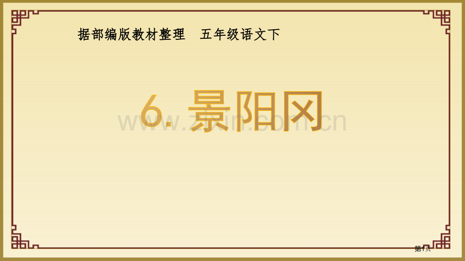 6.景阳冈省公开课一等奖新名师比赛一等奖课件.pptx_第1页