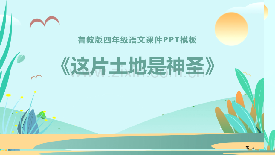 这片土地是神圣的课件省公开课一等奖新名师优质课比赛一等奖课件.pptx_第1页