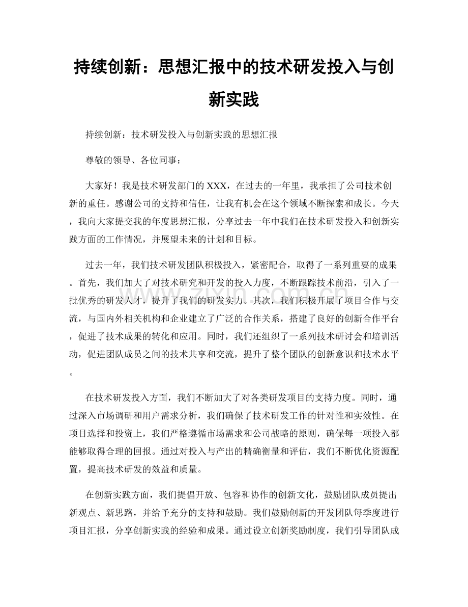 持续创新：思想汇报中的技术研发投入与创新实践.docx_第1页