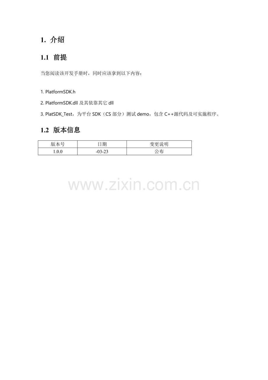 智能一卡通管理系统6700平台SDKV00CS客户端部分样本.docx_第2页