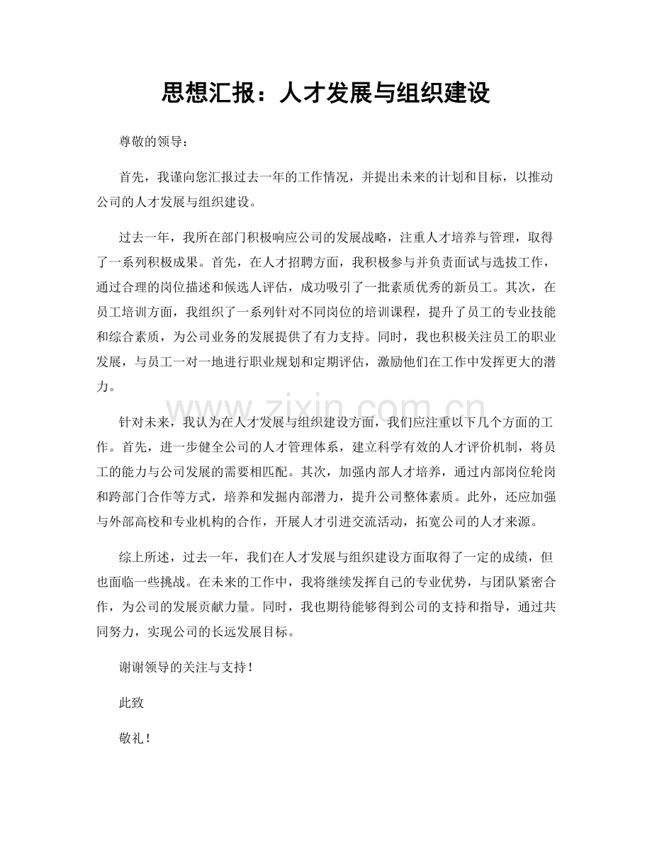 思想汇报：人才发展与组织建设.docx_第1页