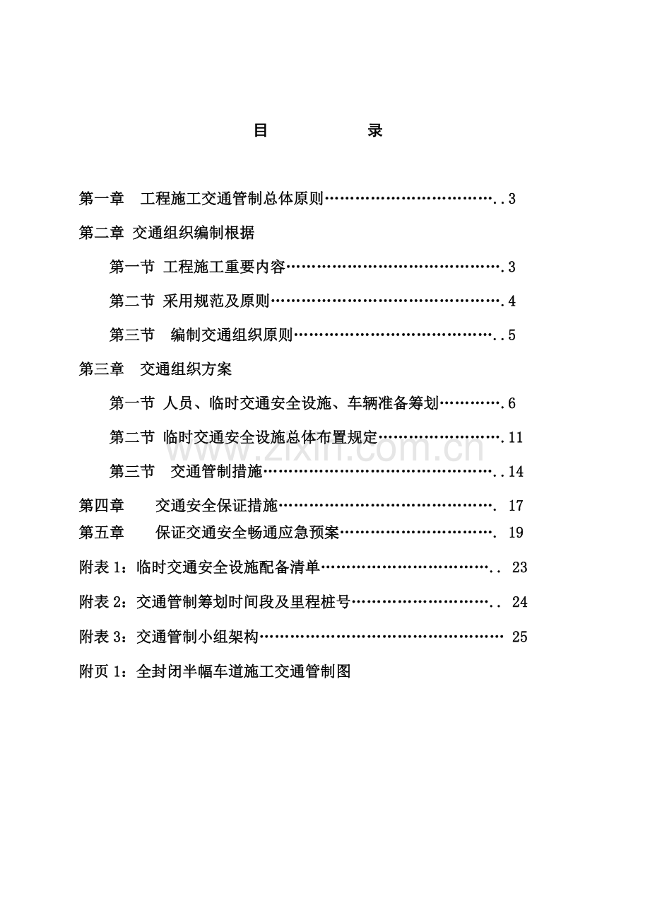 公路桥梁综合施工交通组织维持专题方案.docx_第2页