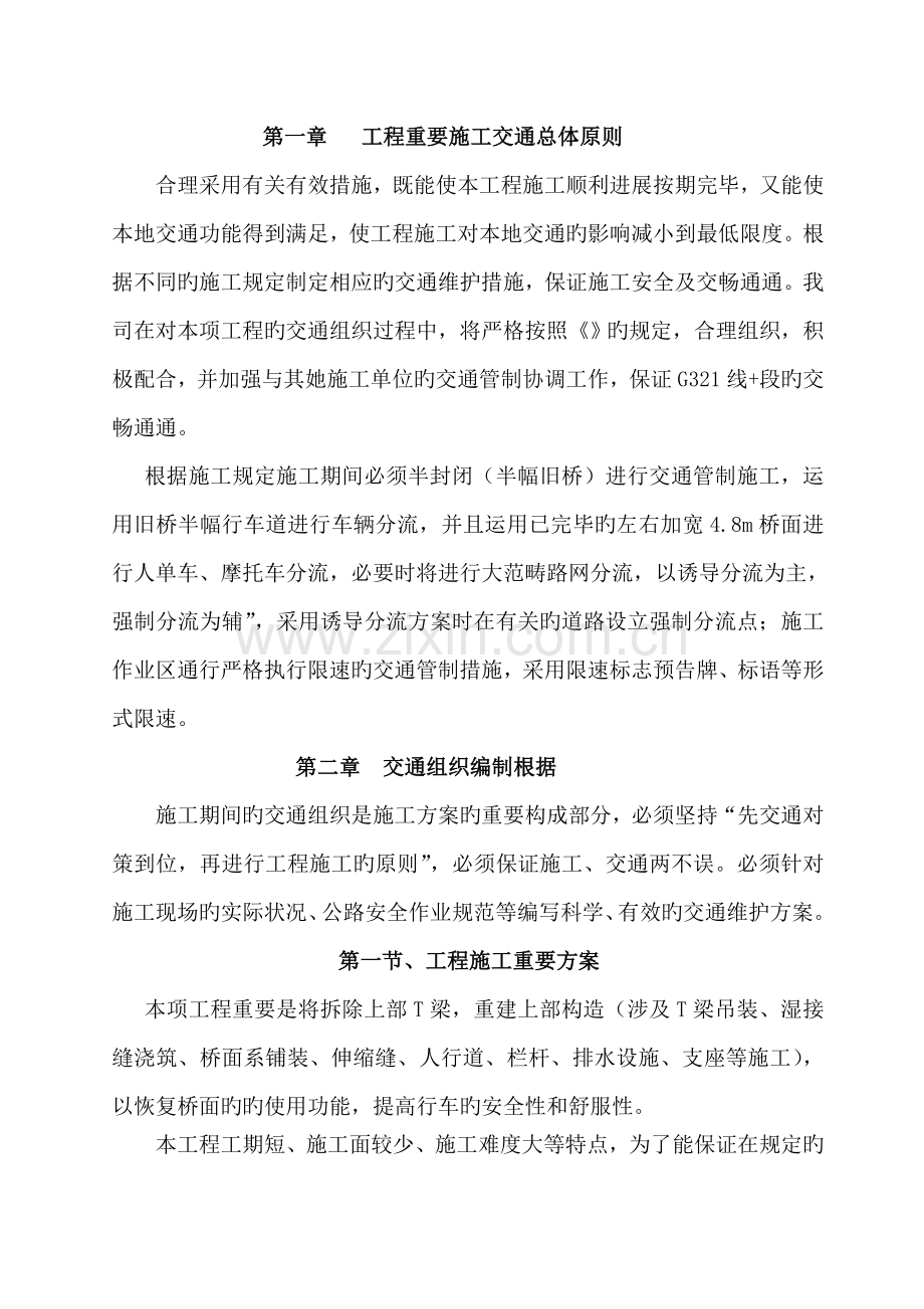 公路桥梁综合施工交通组织维持专题方案.docx_第3页