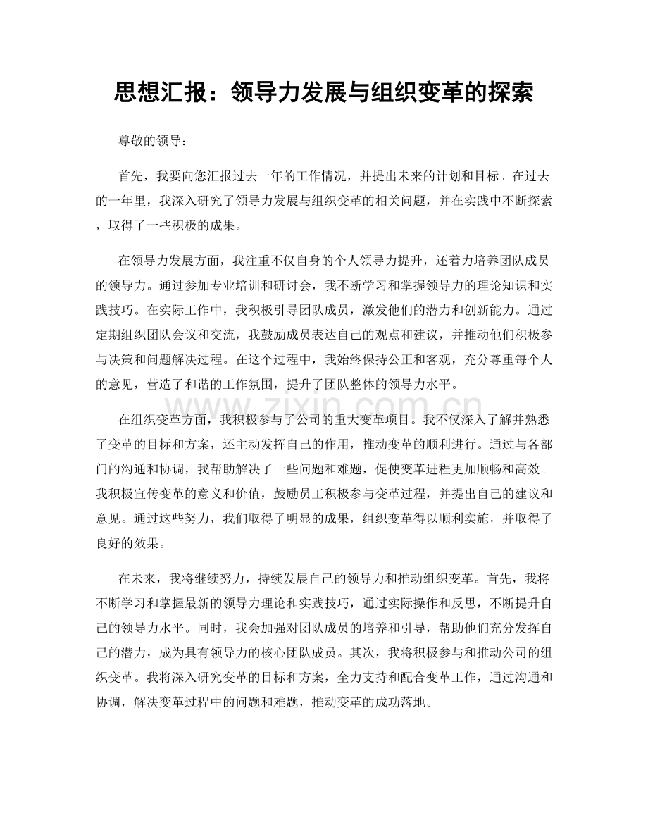 思想汇报：领导力发展与组织变革的探索.docx_第1页