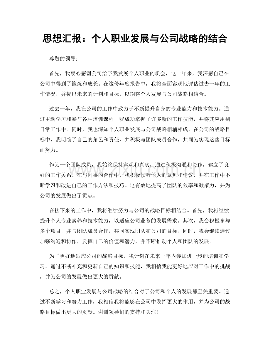 思想汇报：个人职业发展与公司战略的结合.docx_第1页