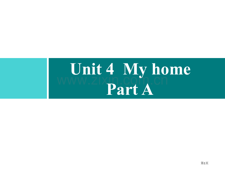 四年级上册英语习题课件-Unit-4-My-home-Part-A｜人教PEP版省公开课一等奖新名师.pptx_第1页