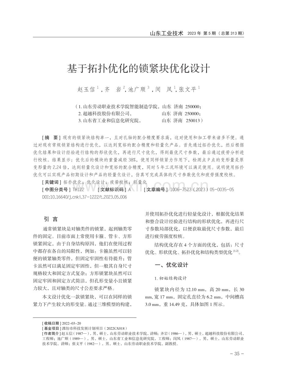 基于拓扑优化的锁紧块优化设计.pdf_第1页