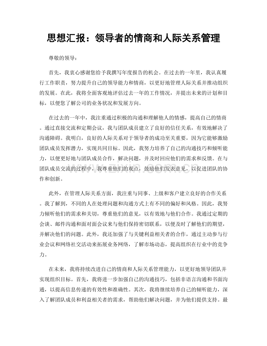 思想汇报：领导者的情商和人际关系管理.docx_第1页