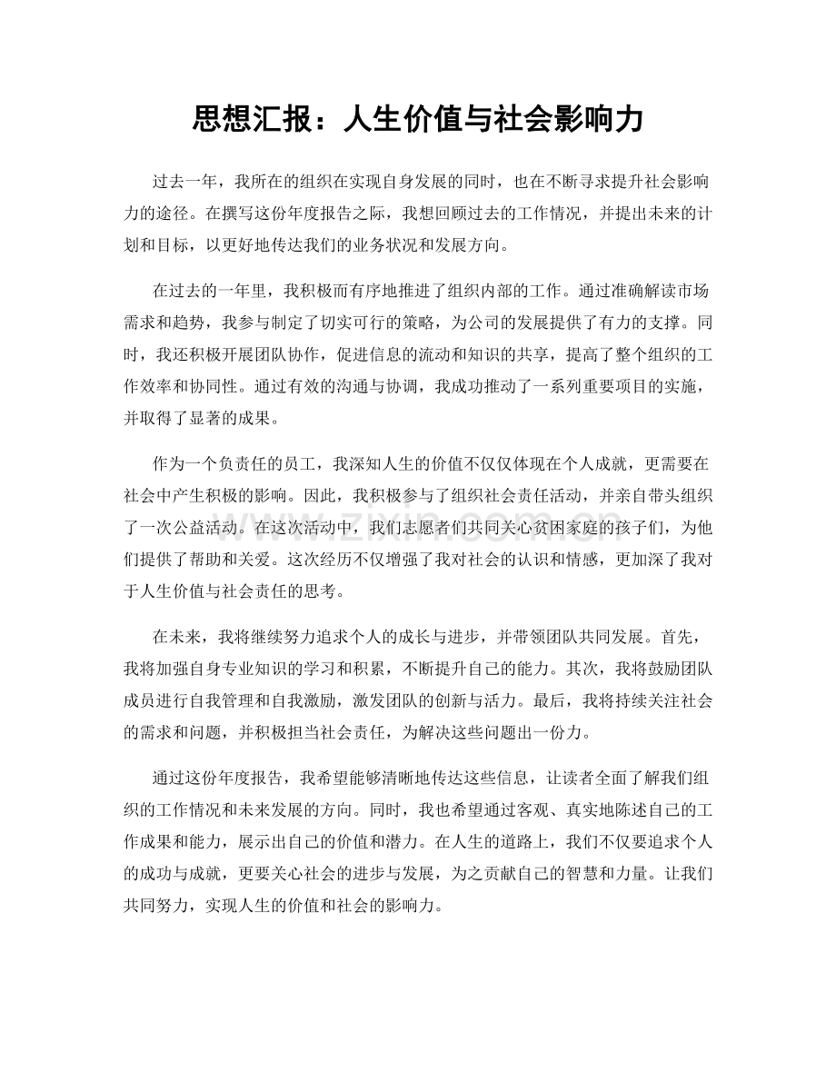 思想汇报：人生价值与社会影响力.docx_第1页