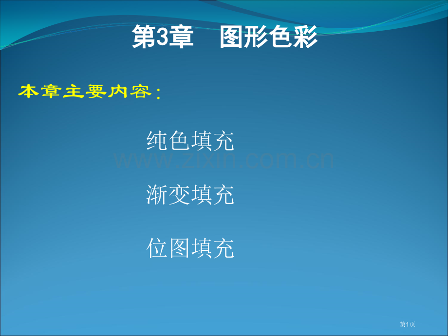 免积分FlashCS5动画制作基础图形的色彩省公共课一等奖全国赛课获奖课件.pptx_第1页