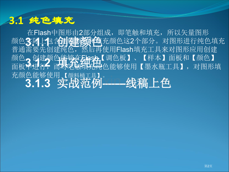 免积分FlashCS5动画制作基础图形的色彩省公共课一等奖全国赛课获奖课件.pptx_第2页