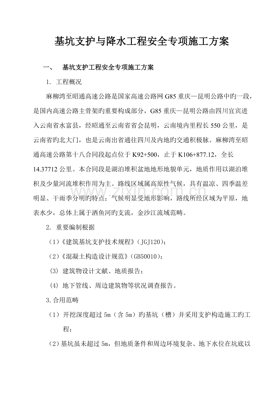 基坑支护与降水关键工程安全专项综合施工专题方案.docx_第2页