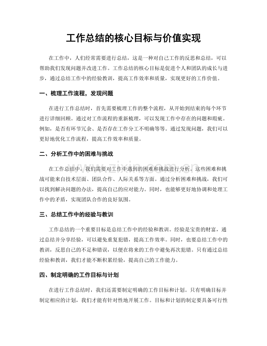 工作总结的核心目标与价值实现.docx_第1页