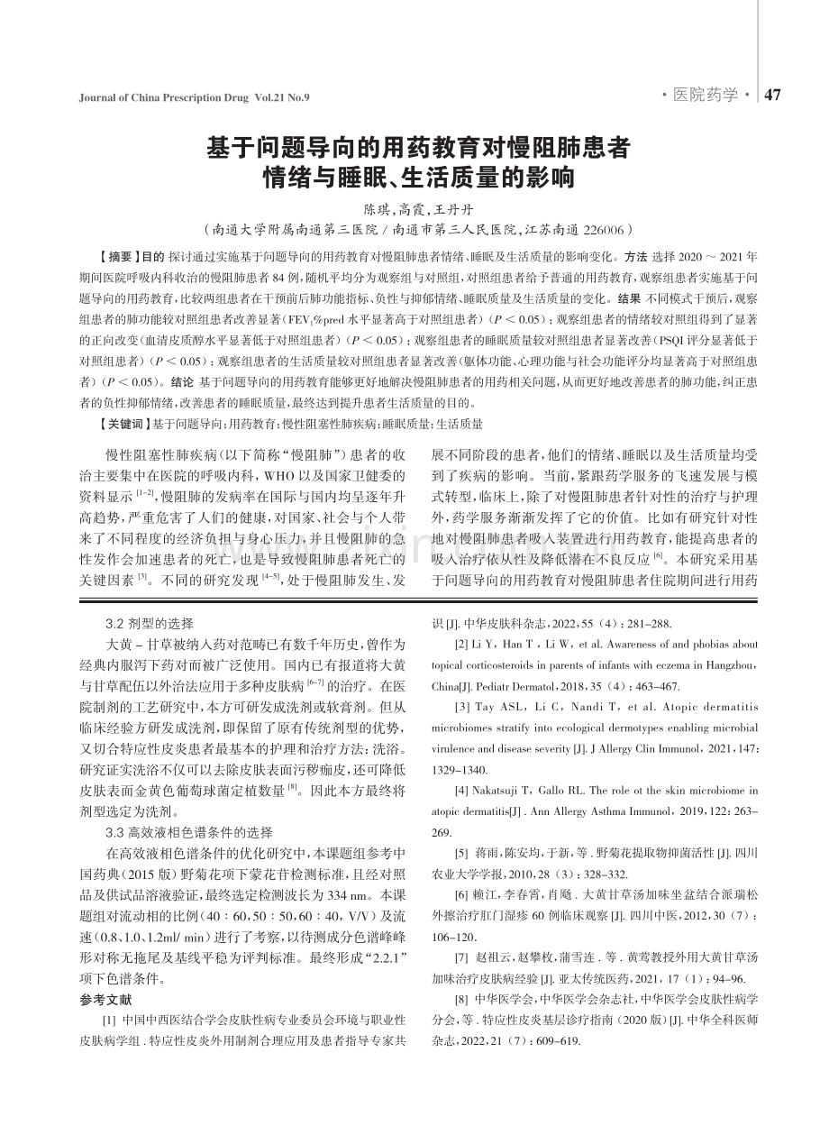 基于问题导向的用药教育对慢阻肺患者情绪与睡眠、生活质量的影响.pdf_第1页