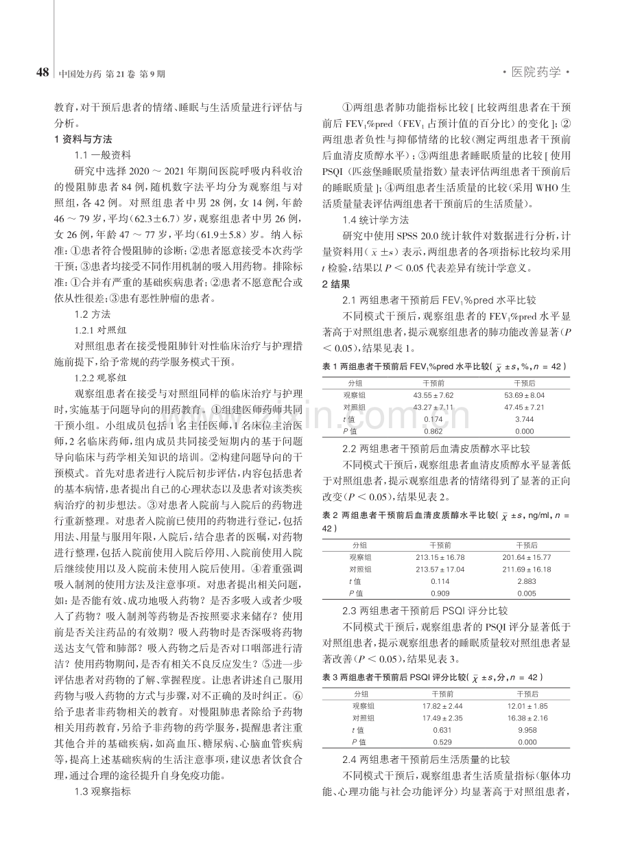 基于问题导向的用药教育对慢阻肺患者情绪与睡眠、生活质量的影响.pdf_第2页