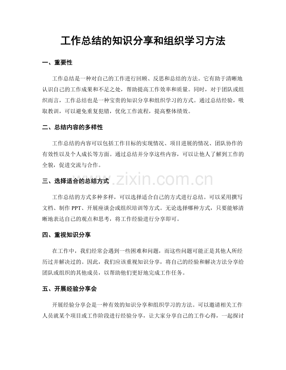 工作总结的知识分享和组织学习方法.docx_第1页