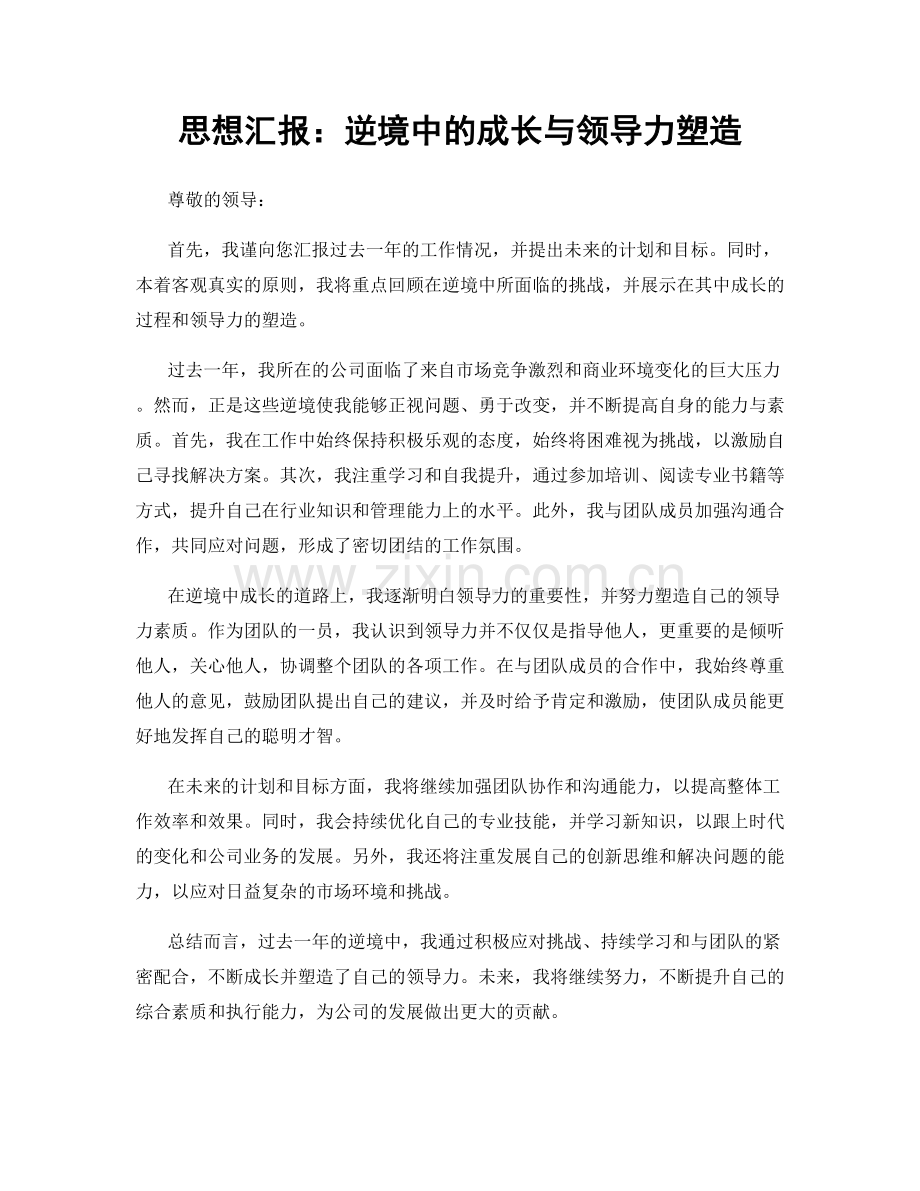 思想汇报：逆境中的成长与领导力塑造.docx_第1页