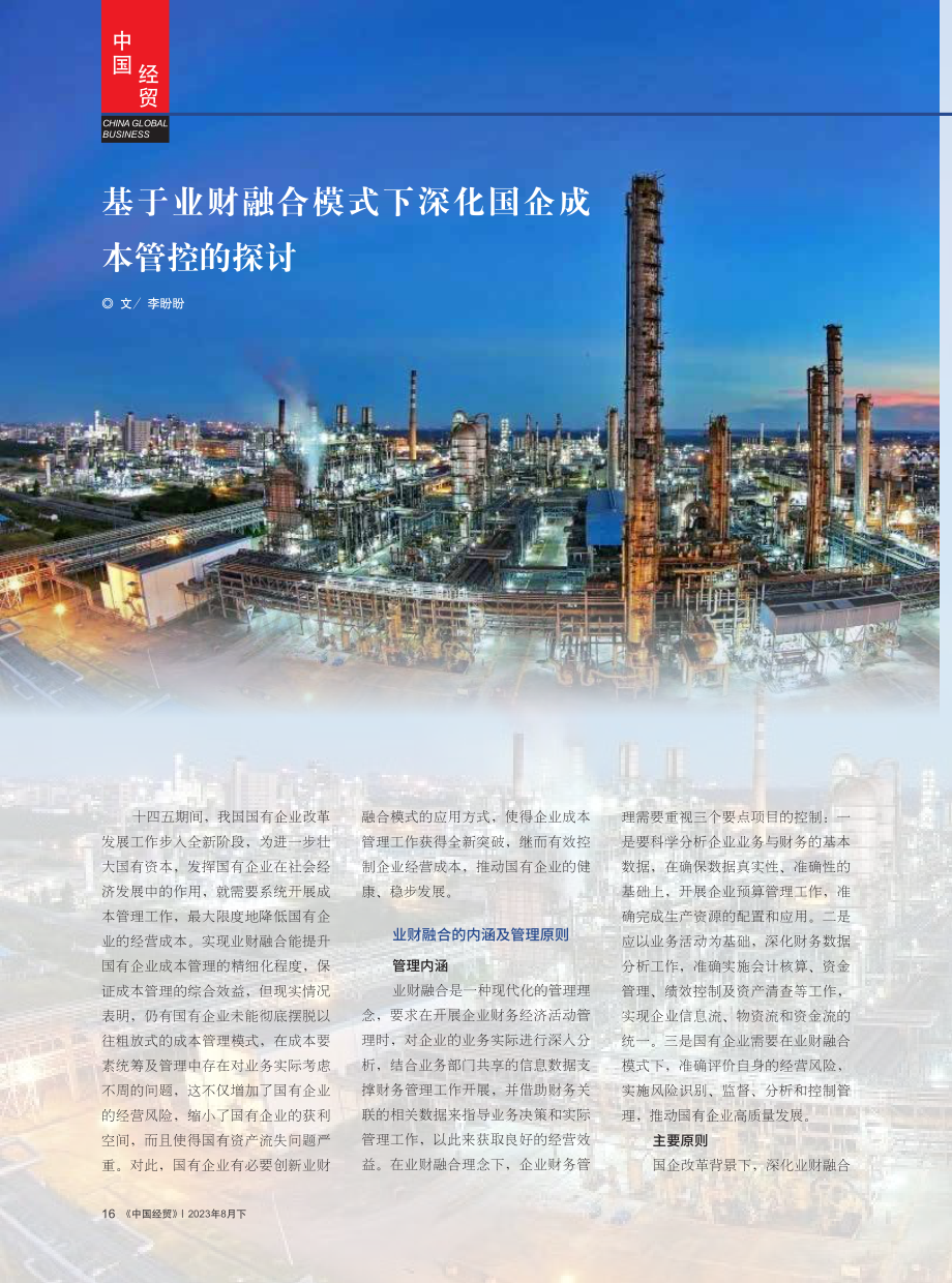 基于业财融合模式下深化国企成本管控的探讨.pdf_第1页