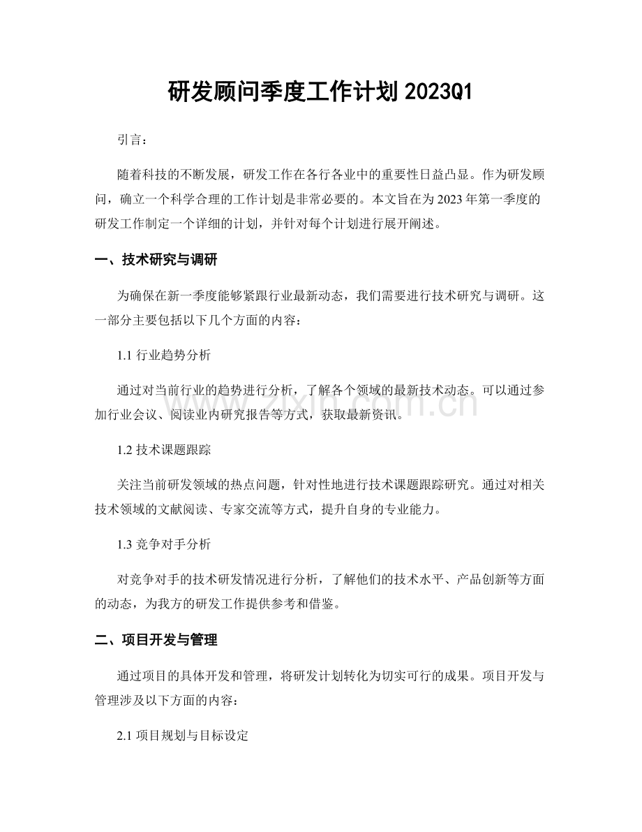 研发顾问季度工作计划2023Q1.docx_第1页