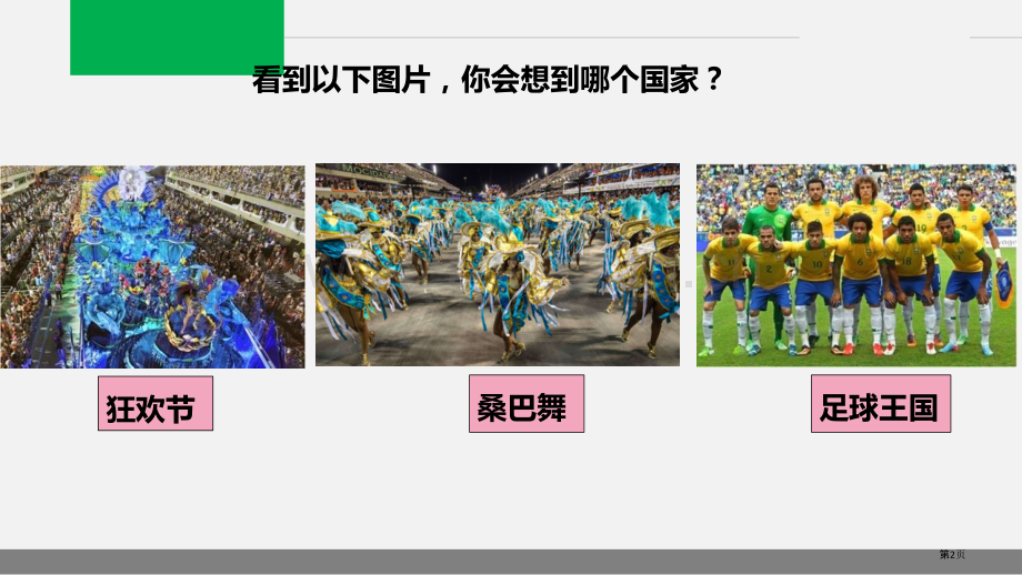 巴西教学课件省公开课一等奖新名师优质课比赛一等奖课件.pptx_第2页