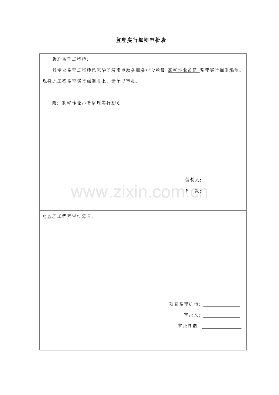 高空作业吊篮监理实施工作细则.doc_第2页