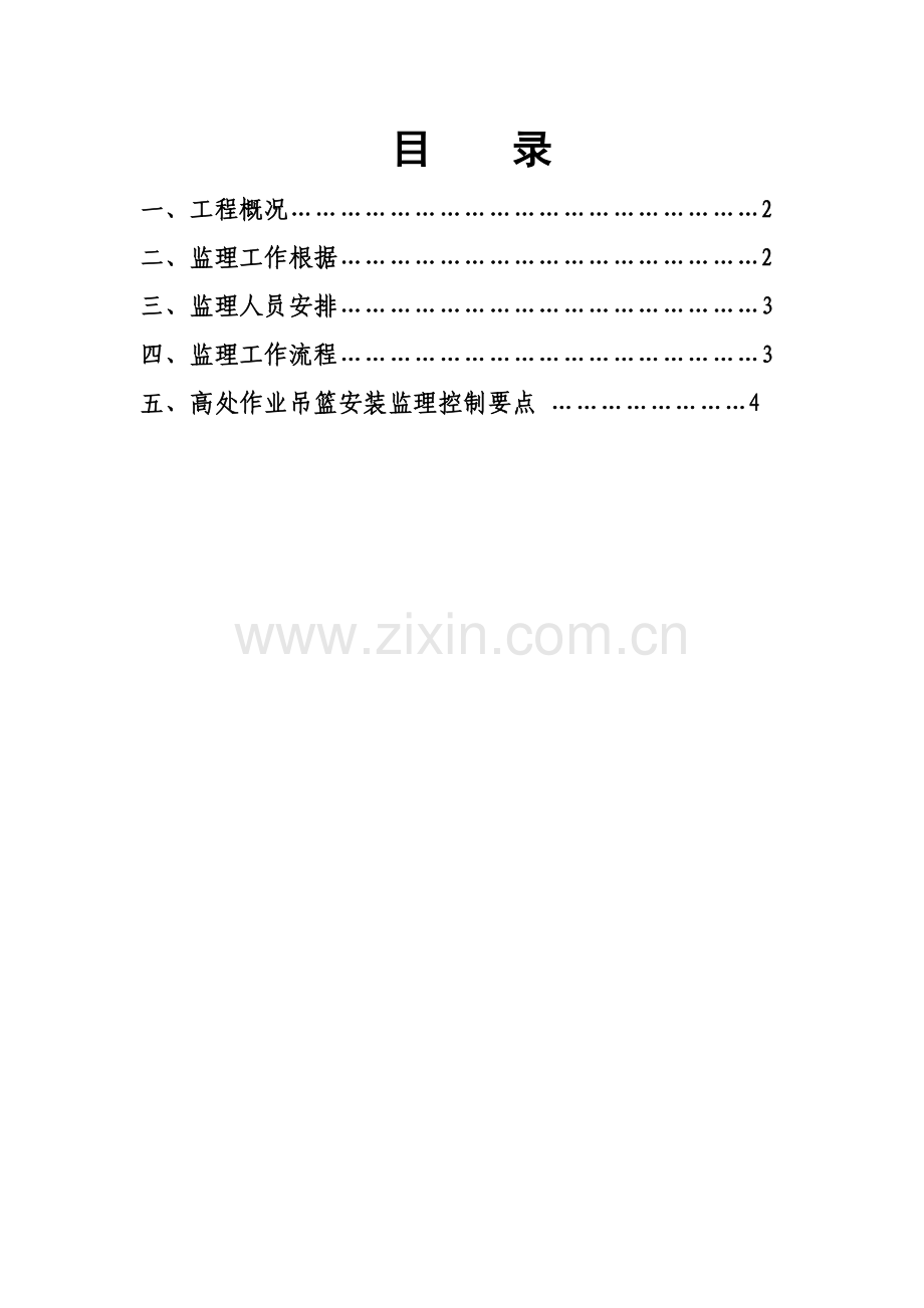 高空作业吊篮监理实施工作细则.doc_第3页