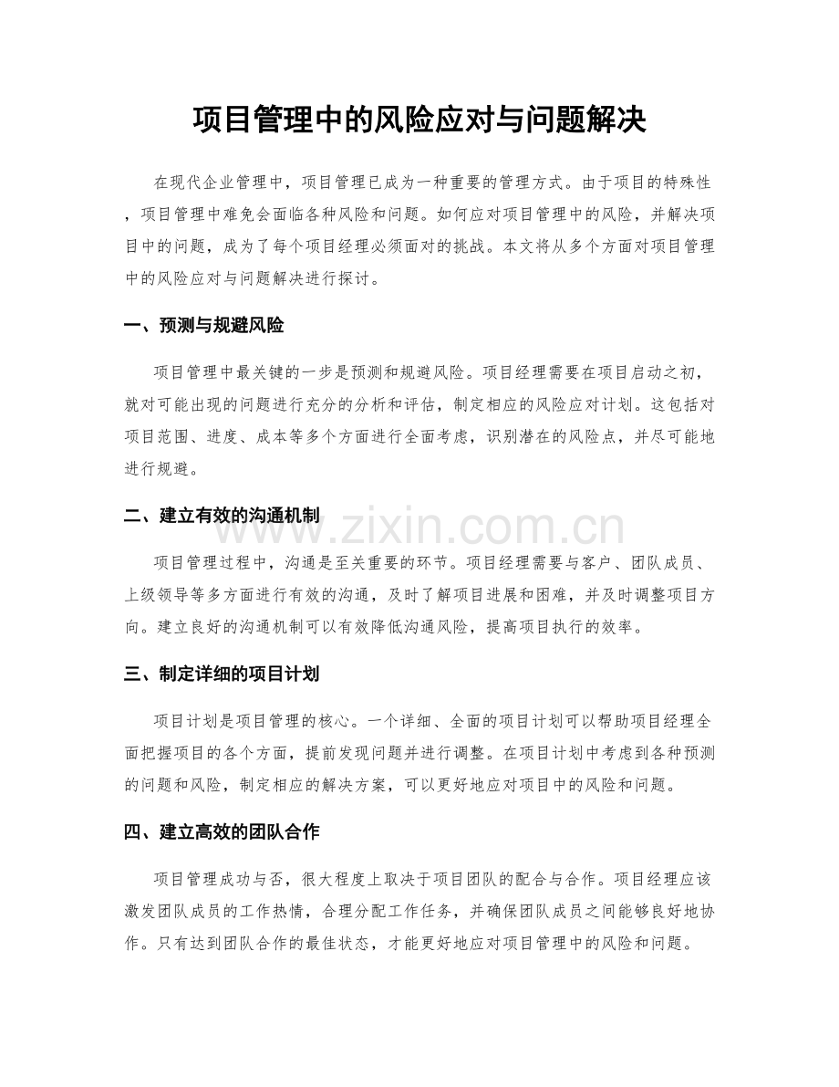 项目管理中的风险应对与问题解决.docx_第1页